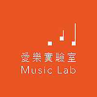 愛樂實驗室
