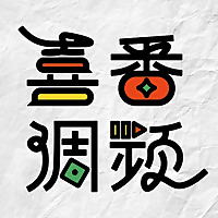 喜番调频｜笑个不停