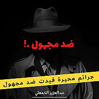 ضد مجهول