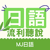 5分鐘情境日文馬上用 | MJ日語 | MJ Japanese