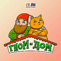 Гном и Дом