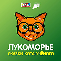 Лукоморье. Сказки Кота-учёного
