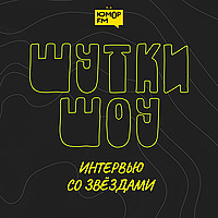 Шутки-Шоу: Интервью