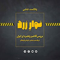 Navarezard|پادکست جنایی نوارِ زرد