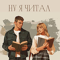 НУ Я ЧИТАЛ