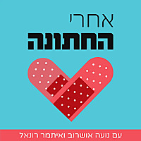 אחרי החתונה