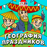 География Праздников