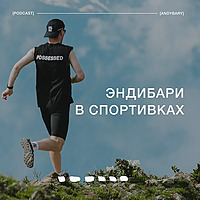 Эндибари в спортивках