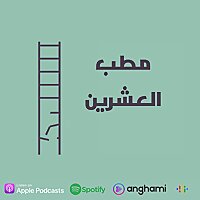 Matab el20 - مطب العشرين