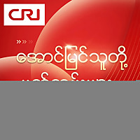 Myanmar Radio Dramas
