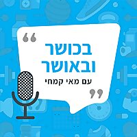 בכושר ובאושר