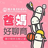 爸媽好聊育