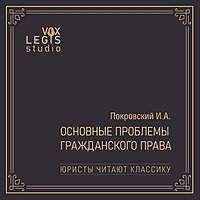Покровский И.А. Основные проблемы гражданского права (Юристы читают