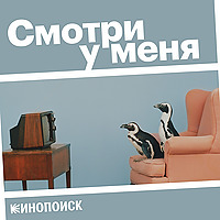 Смотри у меня