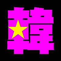 韓スタ！（韓スタープレス）KanStarpress