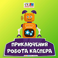 Приключения робота Каспера