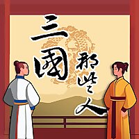 三國那些人