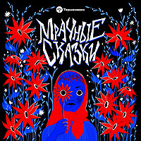 Мрачные сказки