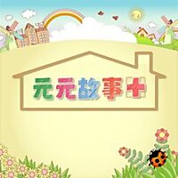 元元故事家(佳)