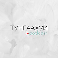 Тунгаахуй подкаст