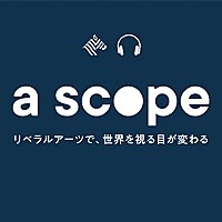 a scope ~リベラルアーツで世界を視る目が変わる~