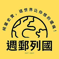 週郵列國