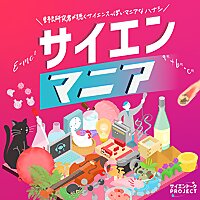 サイエンマニア | サイエンスっぽいマニアなハナシ