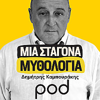 Μια σταγόνα μυθολογία, με τον Δημήτρη Καμπουράκη