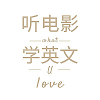 听电影学英语口语