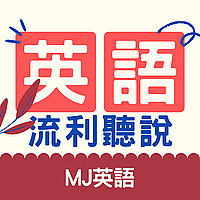 5分鐘情境英文馬上用 | MJ英語 | MJ English