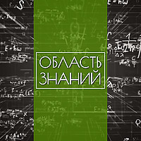 Область знаний