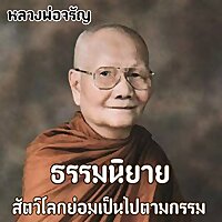 ธรรมนิยาย หลวงพ่อจรัญ (สัตว์โลกย่อมเป็นไปตา