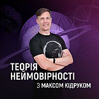 Теорія неймовірності