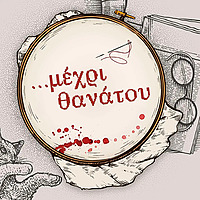 Μέχρι Θανάτου