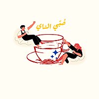 صُبّي الشاي