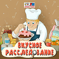 Вкусное расследование