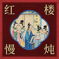 红楼慢炖