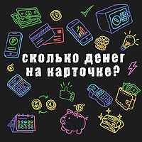 Сколько денег на карточке?