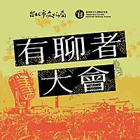 有聊者大會