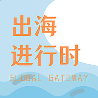 出海进行时