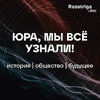 Юра, мы всё узнали!