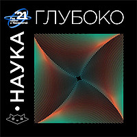 Наука. Глубоко