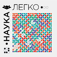 Наука.Легко