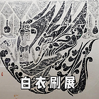 白衣刷展
