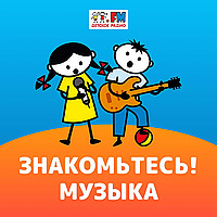 Знакомьтесь: Музыка!