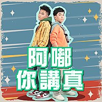 阿嘟你講真