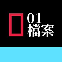 01檔案·粵語