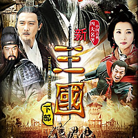 三国演义 | 经典评书系列（小熊有声）