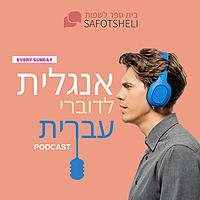 שפות שלי: לימוד אנגלית