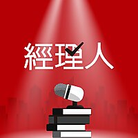 經理人